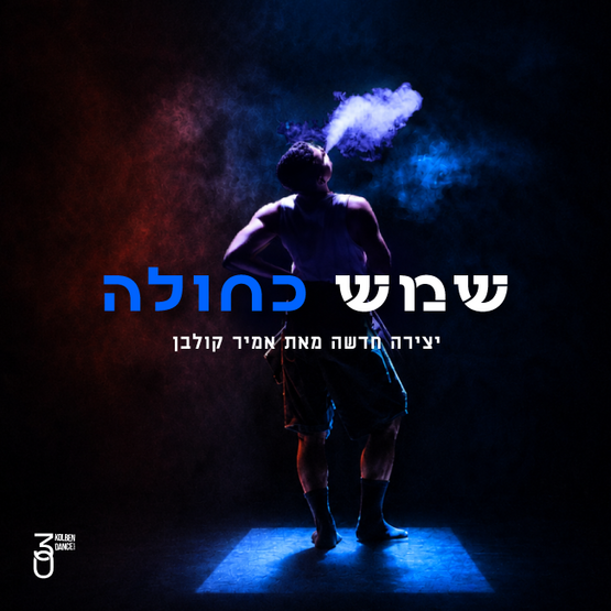 תמונת מופע: שמש כחולה - להקת קולבן דאנס