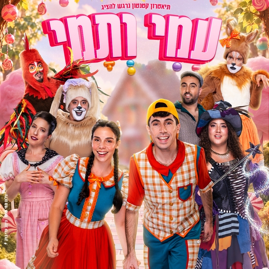 תמונת מופע: עמי ותמי - הצגת ילדים