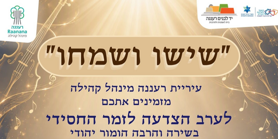 תמונת מופע: "שישו ושמחו"-ערב הצדעה לזמר החסידי