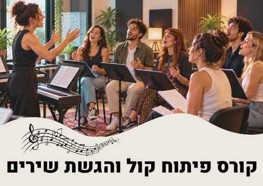 תמונת מופע: קורס פיתוח קול והגשת שירים
