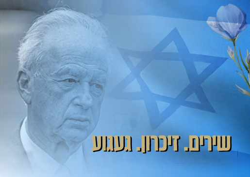 תמונת מופע: ערב זיכרון ליצחק רבין ז"ל 2026