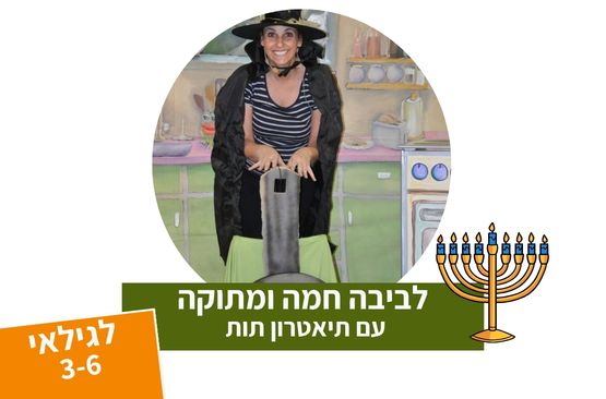 תמונת מופע: לביבה חמה ומתוקה - תיאטרון סיפור