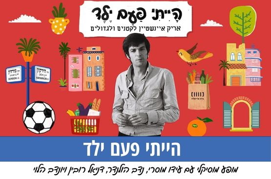 תמונת מופע: הייתי פעם ילד &ndash; אריק איינשטיין לקטנים ולגדולים