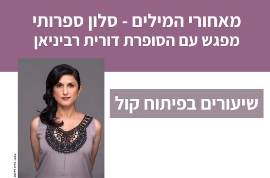 תמונת מופע: מאחורי המילים &ndash; סלון ספרותי עם הסופרת דורית רביניאן