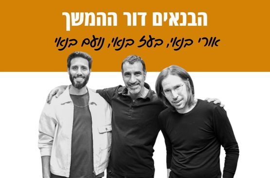 תמונת מופע: הבנאים דור ההמשך