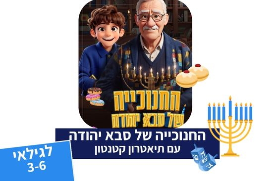 תמונת מופע: החנוכייה של סבא יהודה - תיאטרון סיפור