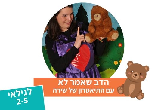תמונת מופע: הדב שאמר לא - תיאטרון סיפור