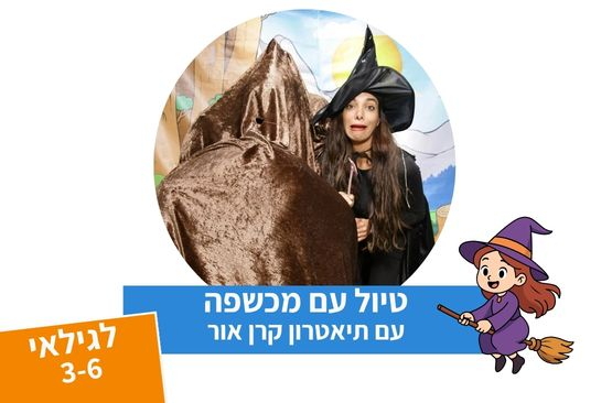 תמונת מופע: טיול עם מכשפה - תיאטרון סיפור