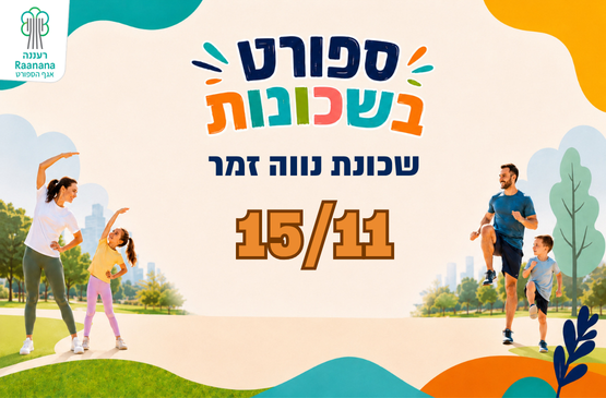 תמונת מופע: ספורט בשכונות - שכונת נווה זמר