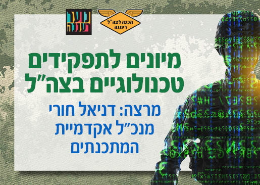 תמונת מופע: מפגש חשיפה בזום למיונים לתפקידים טכנולוגיים בצה"ל