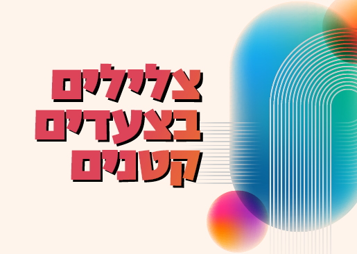 תמונת מופע: צלילים בצעדים קטנים לגילאי 2-4