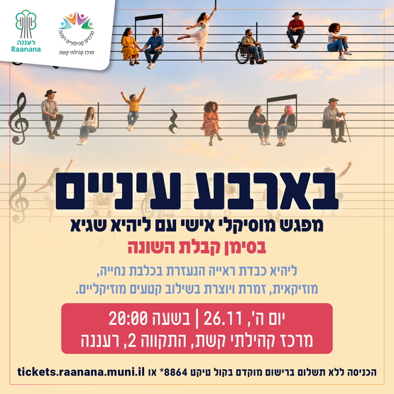 תמונת מופע: בארבע עיניים - מופע מוסיקלי אישי&comma; עם ליהי שגיא ללא תשלום בהרשמה מראש