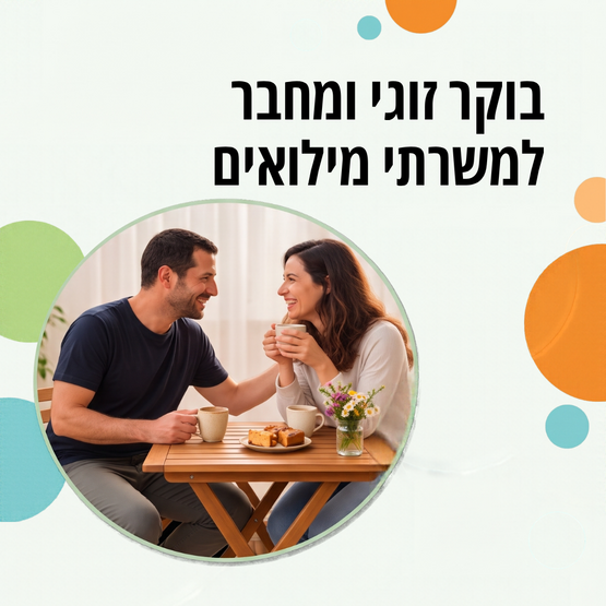 תמונת מופע: בוקר זוגי למשרתי מילואים