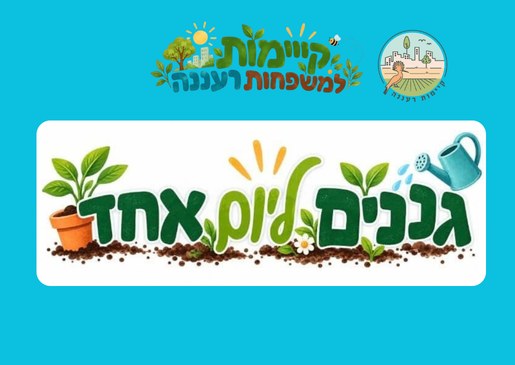 תמונת מופע: גננים ליום אחד
