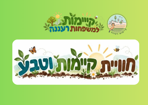 תמונת מופע: חוויית קיימות טבע