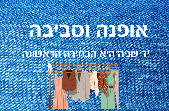 תמונת מופע: אופנה וסביבה בקיימות