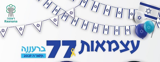 תמונה שמובילה לעמוד המפרט את אירועי עצמאות 2025 ברעננה