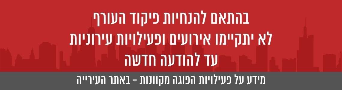 באנר שמודיע שאין אירועים בגלל הגדרות פיקוד העורף
