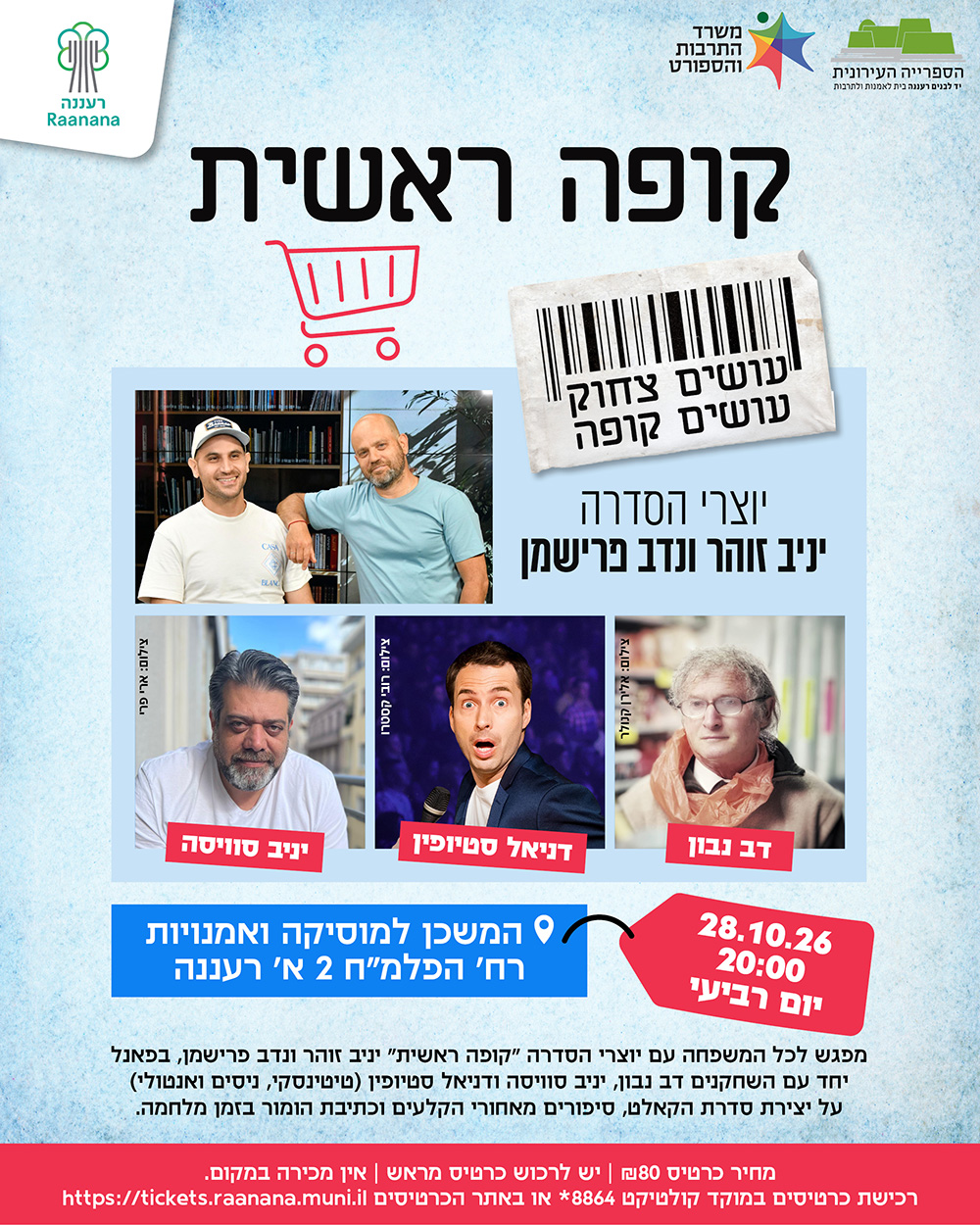 תמונה פרסומית של אירוע הספרייה עם יוצרי וכוכבי הסדרה קופה ראשית טקסט מפורט לאחר התמונה